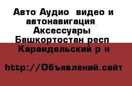 Авто Аудио, видео и автонавигация - Аксессуары. Башкортостан респ.,Караидельский р-н